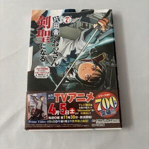 片田舎のおっさん、剣聖になる 7巻 原作ノベル TVアニメ化