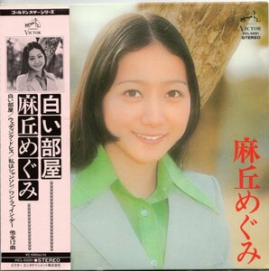 【中古CD】麻丘めぐみ/白い部屋/紙ジャケット仕様/2009年盤