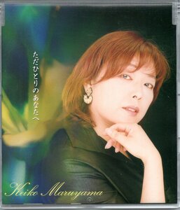 【中古CD】丸山圭子/ただひとりのあなたへ