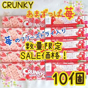 クランキーチョコ あまずっぱ苺 10個 CRUNKY いちごチョコレート ロッテ クランキー 苺