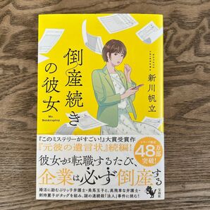 倒産続きの彼女 新川帆立/著