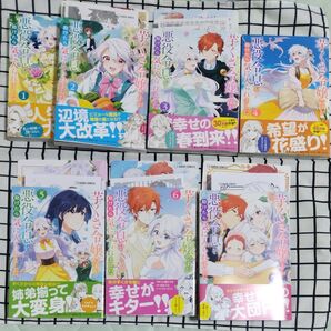 完結 芋くさ令嬢ですが悪役令息を助けたら気に入られました 全7巻セット 特典ペーパー ビジュアルボード付き