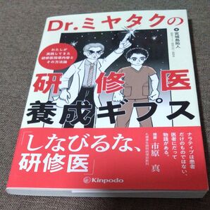 美品 Dr.ミヤタクの研修医養成ギプス 宮城島拓人 Kinpodo 送料無料 匿名発送