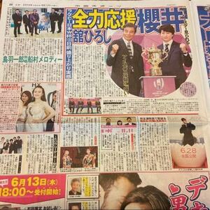 2019.6/13新聞記事　櫻井翔舘ひろし鳥羽一郎冨田麻友堀未央奈井頭愛海永井裕子