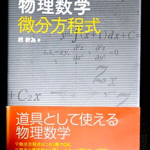 理工系のための物理数学微分方程式 趙新為