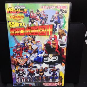 【特撮DVD】スーパー戦隊 VSシリーズ テレマガDVD テレビマガジン2月号ふろく 降臨せよ!最強ロボ軍団!!