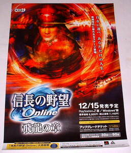 コーエー 『 信長の野望 Online ～飛龍の章～ 』 非売品Ｂ２ポスター