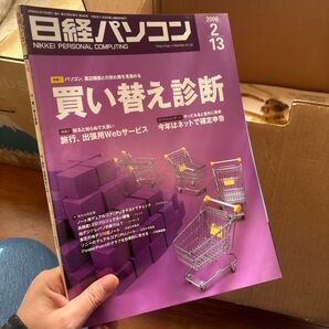 日経パソコン 2006年2月13日発行 買い替え診断