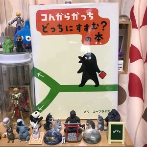 コんガらガっち どっちにすすむ？の本 ユーフラテス 佐藤雅彦