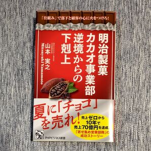 明治製菓カカオ事業部逆境からの下剋上 「仕組み」で部下と顧客の心に火をつけろ! (PHPビジネス新書 482) 山本実之/著