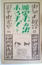 正岡　容著・膝栗毛の出来るまで　全・：東光堂・三枝伊之助蔵書票・松岡巌：装幀　昭和22年・初版本_画像1