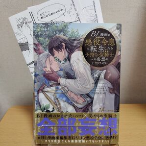 BL漫画の悪役令息に転生したら子持ち聖騎士への妄想が止まりません 灰音 ペーパー2枚つき。