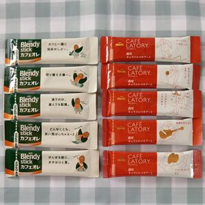 カフェオレ&キャラメルマキアート 計10本