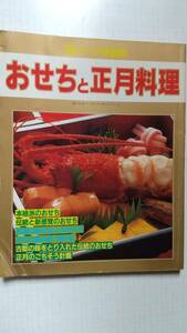 増ページ特選版 おせちと正月料理 本格派 伝統 新感覚 古都の味 婦人生活社 