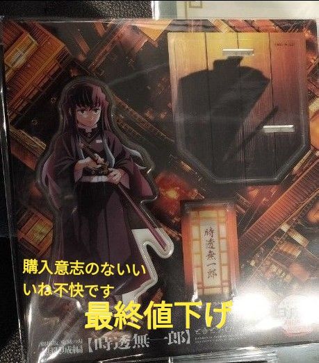 【21日まで限定値下げ！】鬼滅の刃 劇場グッズ 時透無一郎 描き下ろしアクリルスタンド