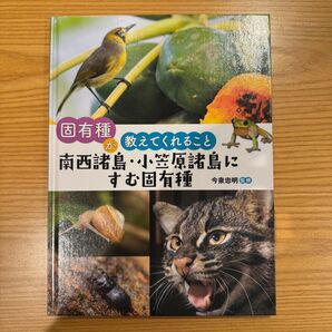 固有種が教えてくれること 南西諸島・小笠原諸島にすむ固有種 今泉忠明