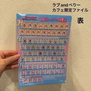 ラブandベリー カフェ限定ファイル 全カード一覧表