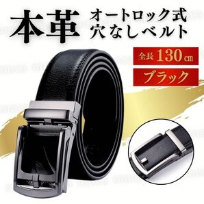 オートロック ベルト 黒 130cm メンズ ベルト 本革 カジュアル 就活 スーツ ゴルフ ビジネス 穴なし 大きい 長め 長い