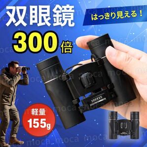 双眼鏡 コンパクト オペラグラス 高倍率 ライブ コンサート 望遠鏡 折りたたみ 運動会 登山 300倍 スポーツ 小型 軽量 黒