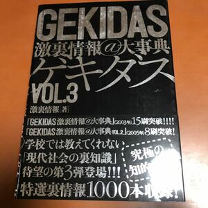 ≪サブカルチャー≫ GEKIDAS 激裏情報＠大事典 VOL.3 / 激裏情報