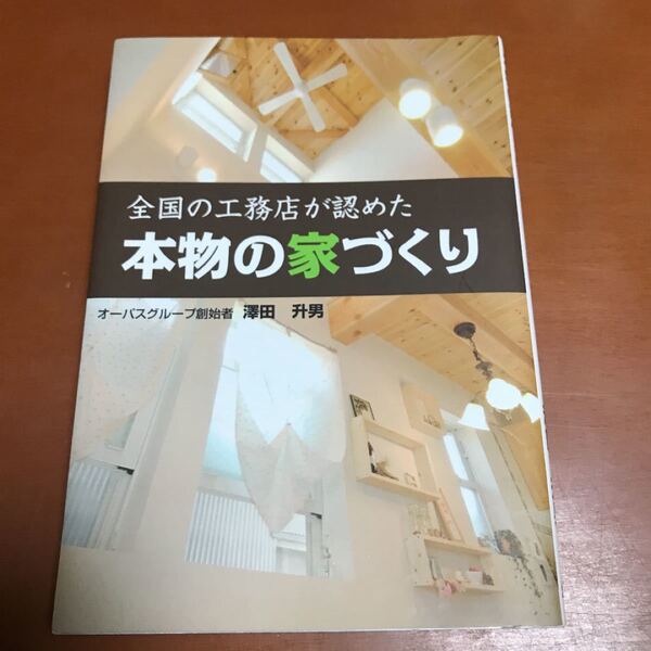 全国の工務店が認めた「本物の家づくり」/沢田升男