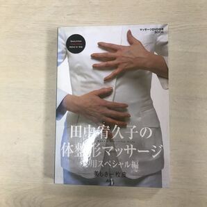 田中宥久子の体整形マッサ-ジ 美しき一枚皮 応用スペシャル編 /田中宥久子