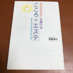 中古単行本(実用) ≪倫理学・道徳≫ 幸せの引き出しを開ける こころのエステ