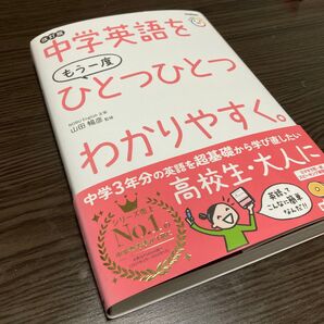 中学英語をもう一度ひとつひとつわかりやすく。 改訂版