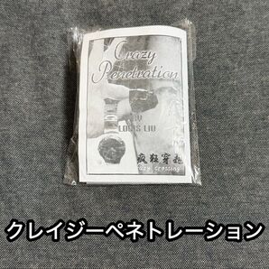 クレイジーペネトレーション