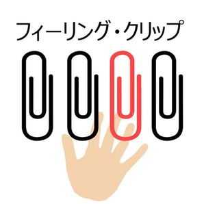 フィーリングクリップ by紀良京佑
