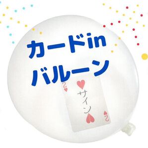 カードinバルーン