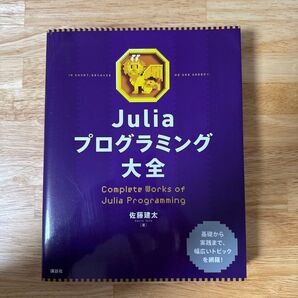 Juliaプログラミング大全 佐藤建太 講談社