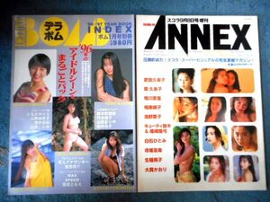 ANNEXスコラ9/8号増刊　デラボムINDEX'96～'97　2冊　武田久美子/相楽晴子/白石ひとみ/菅野美穂/雛形あきこ/中山エミリ/他多数掲載RM34