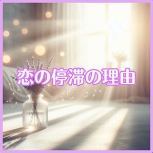 恋の流れを止めている原因を読み解きます【追加質問1回無料】