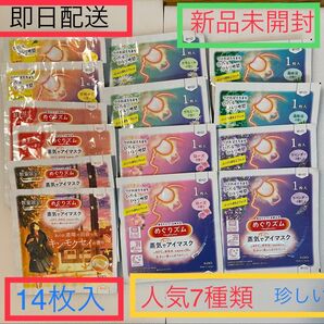 匿名配送 新品未開封めぐりズム 蒸気でホットアイマスクネロリ金木犀 ローズ カモミール 森林浴 ラベンダー ゆず 全7種14袋