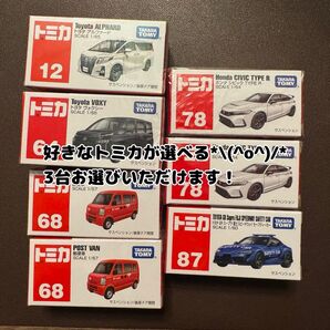 【新品未使用】トミカ 選べる3台 車好き まとめ買い 男の子 プレゼント おもちゃ
