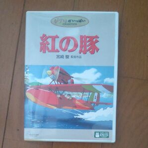 紅の豚 DVD 宮崎駿 ジブリがいっぱい 特典DVDのみ