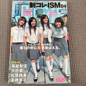 【激レア】制コレISM04 森絵梨佳 平田薫 松原静香 高橋幸子