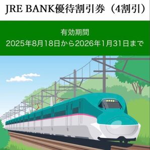 JRE BANK 優待割引券 2枚 4割引 2025年8月18日〜2026年1月31日