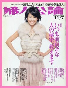 【婦人公論】2010年 NO.1309 ★ 黒木瞳 浅田美代子 SMAP