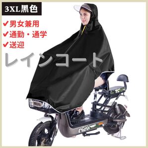 レインコート レインポンチョ 男女兼用 雨の日 通勤通学 自転車 バイク 原付 傘 送迎 防水 3XL ブラック