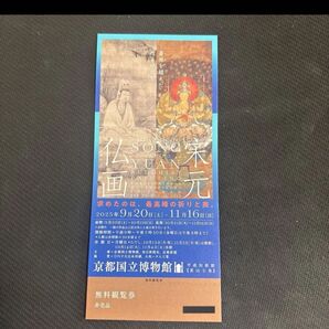 匿名配送、送料無料 宋元仏画展 京都国立博物館 チケット 招待券 1枚