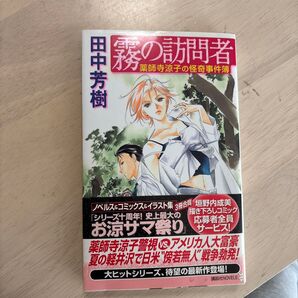 霧の訪問者 薬師寺涼子の怪奇事件簿 田中芳樹 講談社NOVELS