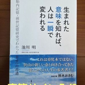 生まれた意味を知れば、人は一瞬で変われる 池川明 直筆サイン入り