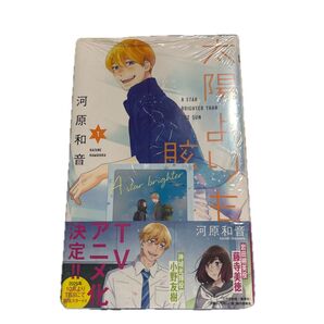 太陽よりも眩しい星 1巻 河原和音 アニメ化決定 ポラロイド付き