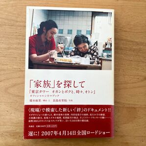 「家族」を探して 『東京タワー オカンとボクと、時々、オトン』オフィシャルシネマブック 橋本麻里/構成・文 長島有里枝/写真