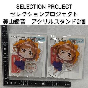SELECTION PROJECT セレクションプロジェクト 美山鈴音 アクリルスタンド 2個セット セレプロ アニメ アクスタ0