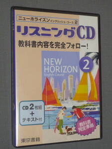 K23　ニューホライズン２ リスニングＣＤ /教科書内容を完全フォロー！　東京書籍　新品　[CD2枚組+テキスト付]
