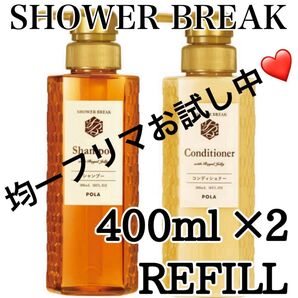 ◎ シャワーブレイク ◎ 400ml refill ★匿名送料込み★ ポーラ ★ POLA ★