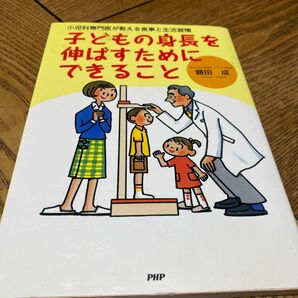 子どもの身長を伸ばすためにできること 小児科専門医が教える食事と生活習慣 (小児科専門医が教える食事と生活習慣) 額田成/著